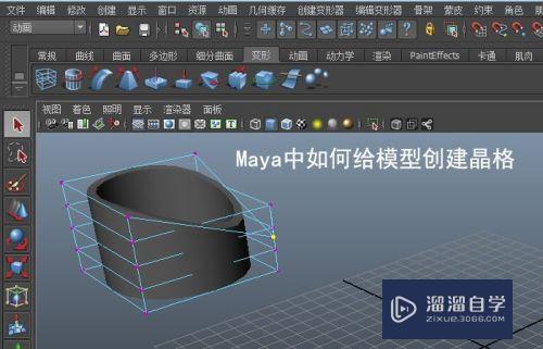 Maya中如何给模型创建晶格(maya怎么创建晶格)