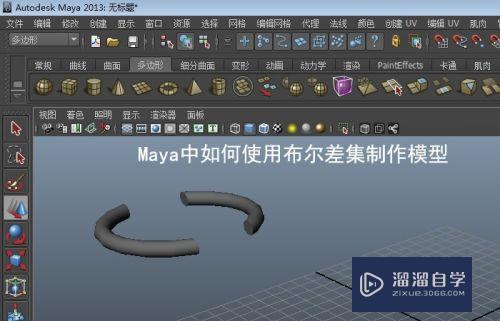 Maya中如何使用布尔差集制作模型(maya布尔差集怎么用)