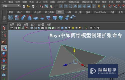 Maya中如何给模型创建扩张命令(maya新建模型)