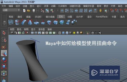 Maya中如何给模型使用扭曲命令(maya 扭曲)