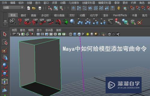 Maya中如何给模型添加弯曲命令(maya怎么让模型弯曲)