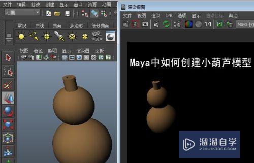 Maya中如何创建小葫芦模型(maya葫芦怎么做)