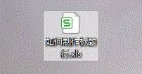 Excel如何制作标题行(excel怎么制作标题行)