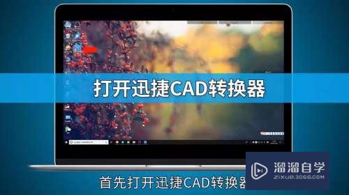 <esred>CAD</esred><esred>图纸</esred>怎么存为<esred>图片</esred><esred>格式</esred>？