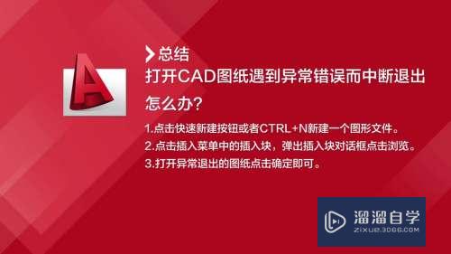 CAD图纸遇到异常错误自动退出怎么办