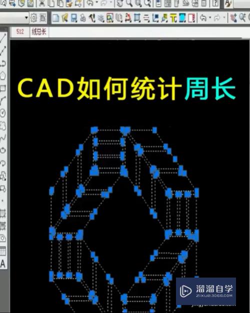 CAD如何统计周长？