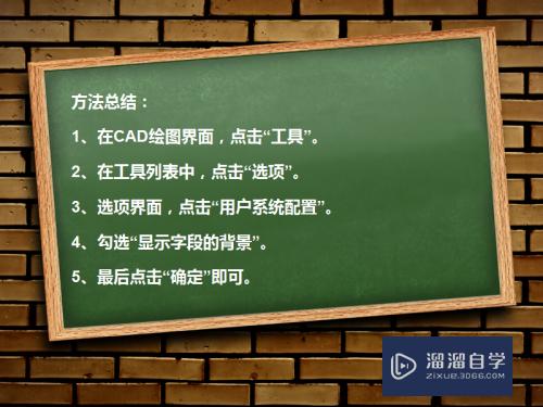 CAD如何显示字段的背景？