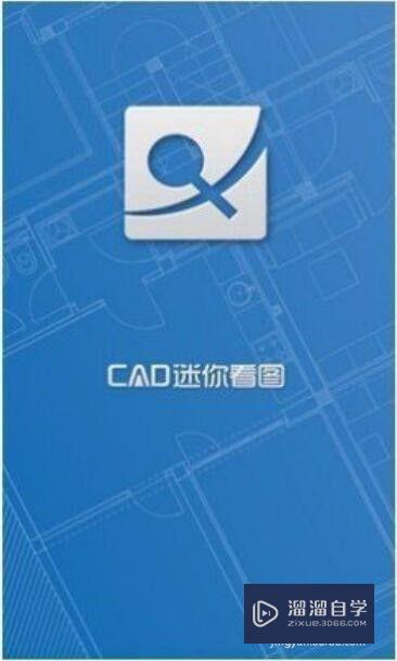 想在手机上查看CAD文件，应该怎么办呢？