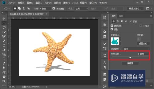 PS怎么制作逼真的海星3D模型(ps怎么画海星)