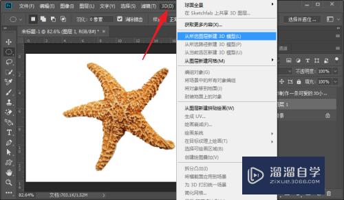 PS怎么制作逼真的海星3D模型(ps怎么画海星)