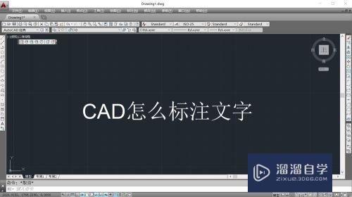 CAD怎么进行文字标注(cad怎么进行文字标注快捷键)