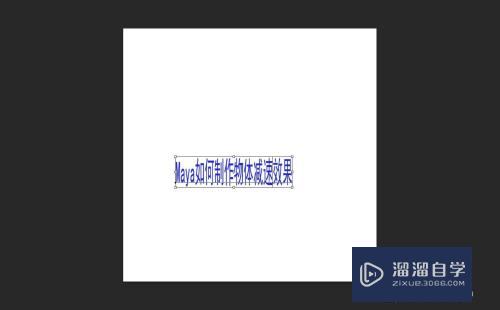 Maya如何制作物体减速效果(maya动画如何减速)