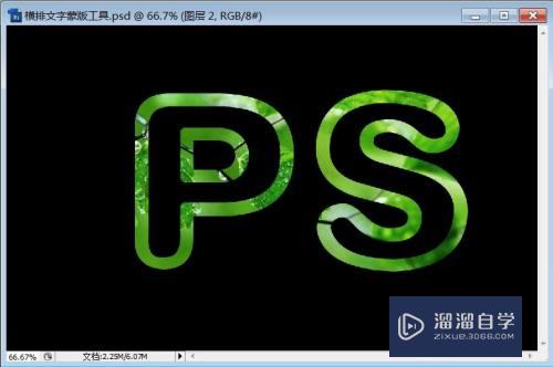 PS横版文字蒙版工具制作字体教程(ps横排文字蒙版工具设置字体)