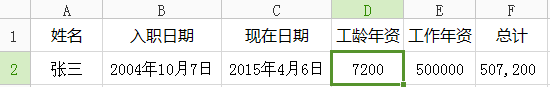 Excel如何用函数计年资？