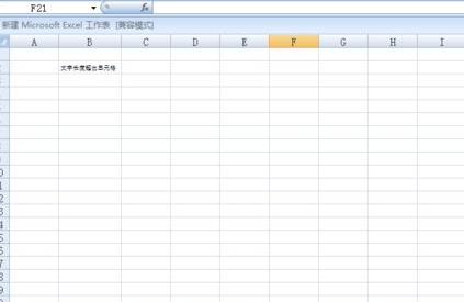 Excel表格中怎样自适应字体？