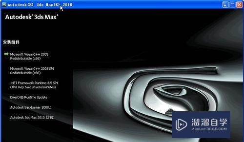 3DMax2010安装破解教程(3dmax2010破解版安装教程)
