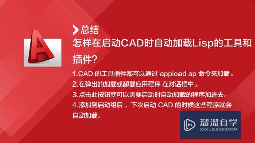 CAD怎么自动加载lisp的工具和插件(cad怎么自动加载lisp的工具和插件文件)