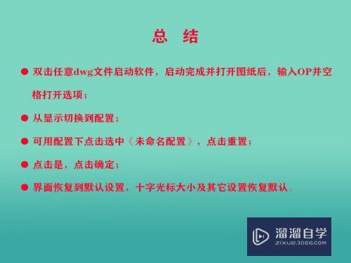 CAD如何快速还原默认设置(cad如何快速还原默认设置参数)