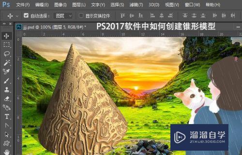 PS2017中如何创建锥形模型(ps锥形怎么做)