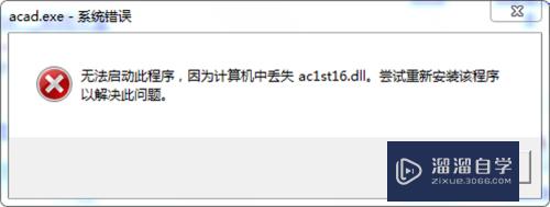 安装CAD2006提示丢失ac1st16.dll怎么办(安装cad丢失acui16.dll)