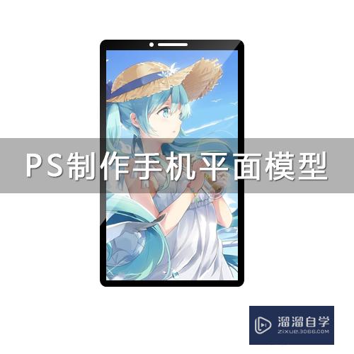 怎么用PS制作手机模型(怎么用ps制作手机模型视频)