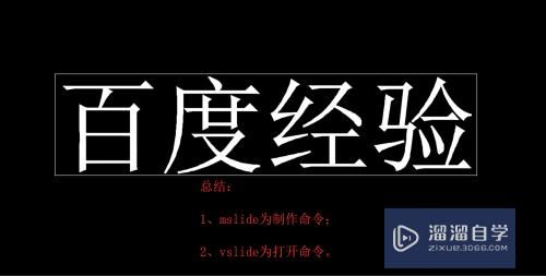 CAD怎样制作幻灯片文件(cad如何制作幻灯片库)