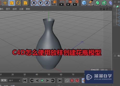 C4D怎么使用放样创建花瓶模型(c4d如何做花瓶)