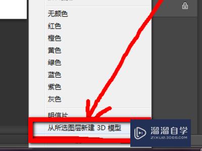 PS中如何在所选图层新建3D模型(ps从所选图层新建3d模型)