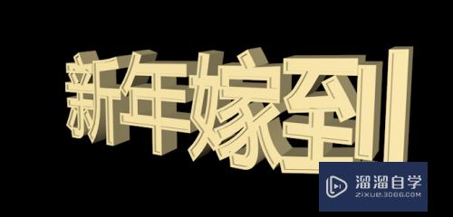 C4D如何制作3D立体感文本(用c4d如何做立体的文字)