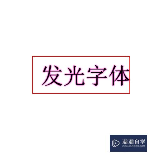 如何使用PS制作外发光字体(如何使用ps制作外发光字体效果)