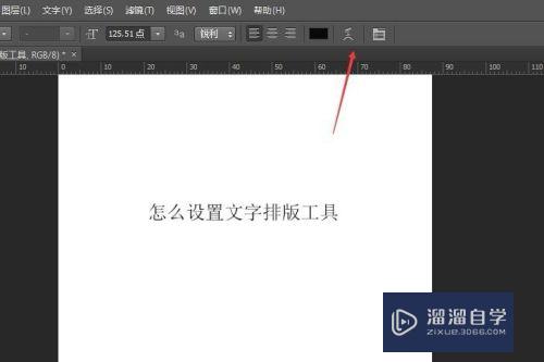 PS怎么设置弧形文字排版(ps怎么设置弧形文字排版大小)