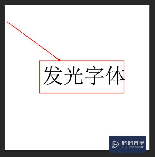 如何使用PS制作外发光字体(如何使用ps制作外发光字体效果)