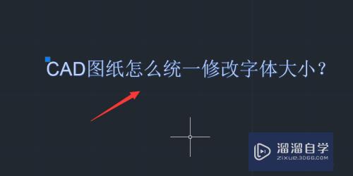 CAD怎么统一修改字体大小(cad怎么统一修改字体大小尺寸)