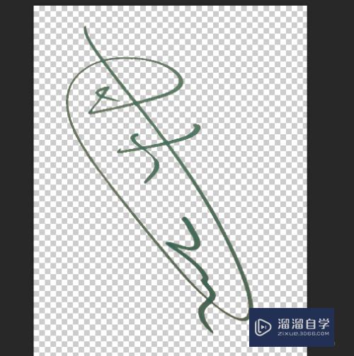 怎么使用PS CS6通道抠手写签名(如何用ps抠出手写签名)