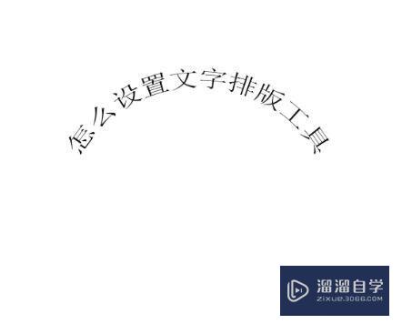 PS怎么设置弧形文字排版(ps怎么设置弧形文字排版大小)