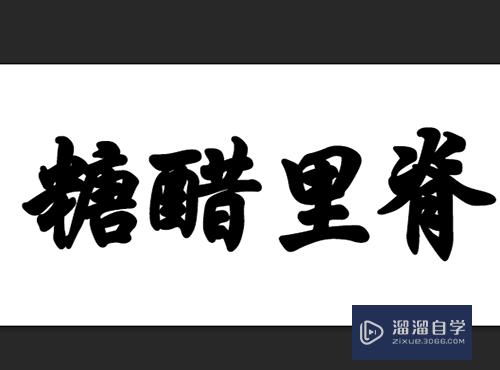 PS怎么制作文字泼墨特效？