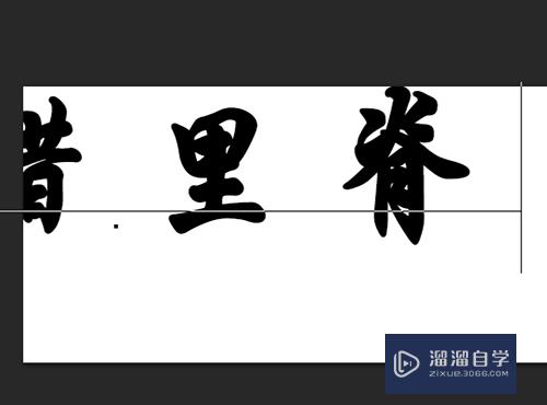 PS怎么制作文字泼墨特效？