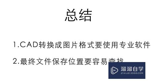 CAD怎么转换成图片格式(cad怎样转换成jpg格式的图片)