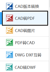 CAD转黑白PDF文件转换方法