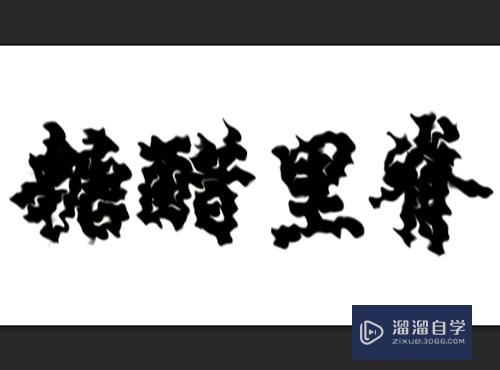 PS怎么制作文字泼墨特效？