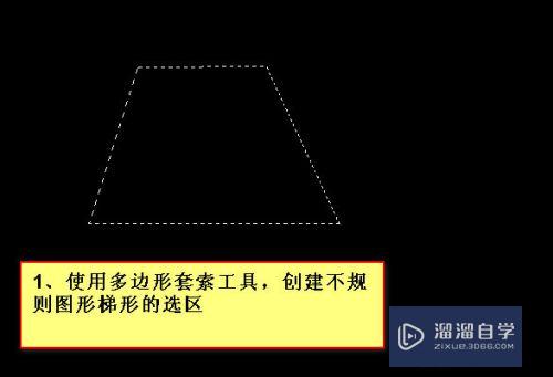 PS怎么创建不规则图形选择？