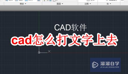 CAD怎么打文字上去(cad怎么打文字上去后不显示)