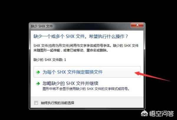 Auto CAD打开图纸的时候“未找到字体xxx”？