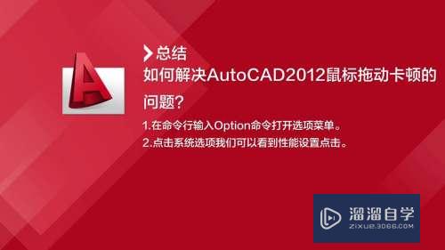 CAD2012鼠标拖动卡顿怎么处理(cad鼠标拖动的时候很卡)