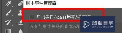 Photoshop如何使用脚本事件管理器