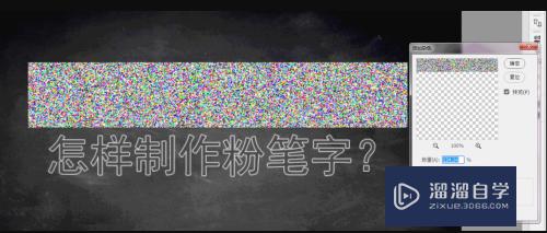 怎么用PS制作逼真粉笔字(ps怎么做粉笔画)