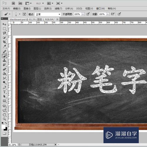 怎么用Photoshop做粉笔字(ps怎么做粉笔画)