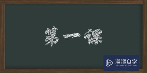 PS里怎么制作粉笔字？