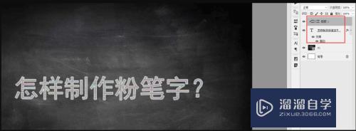 怎么用PS制作逼真粉笔字(ps怎么做粉笔画)