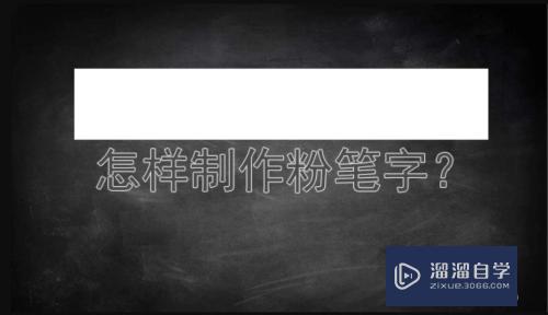 怎么用PS制作逼真粉笔字(ps怎么做粉笔画)